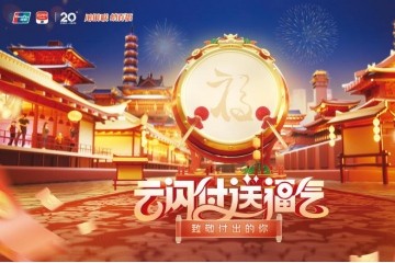 中国银联携手银行APP 开启“云闪付送福气”活动！